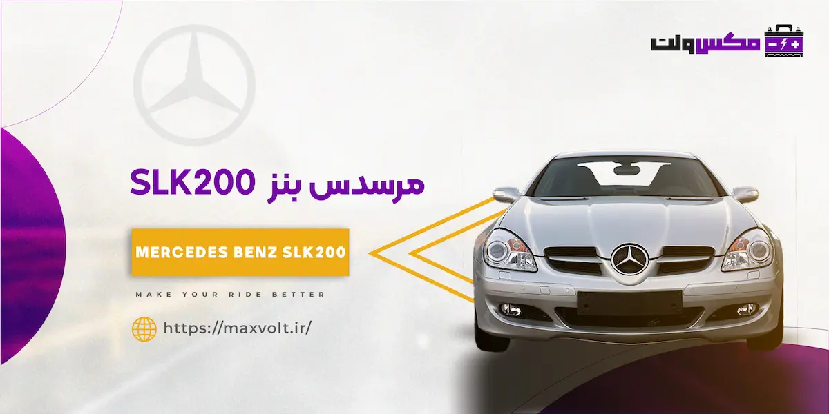 باتری بنز SLK200