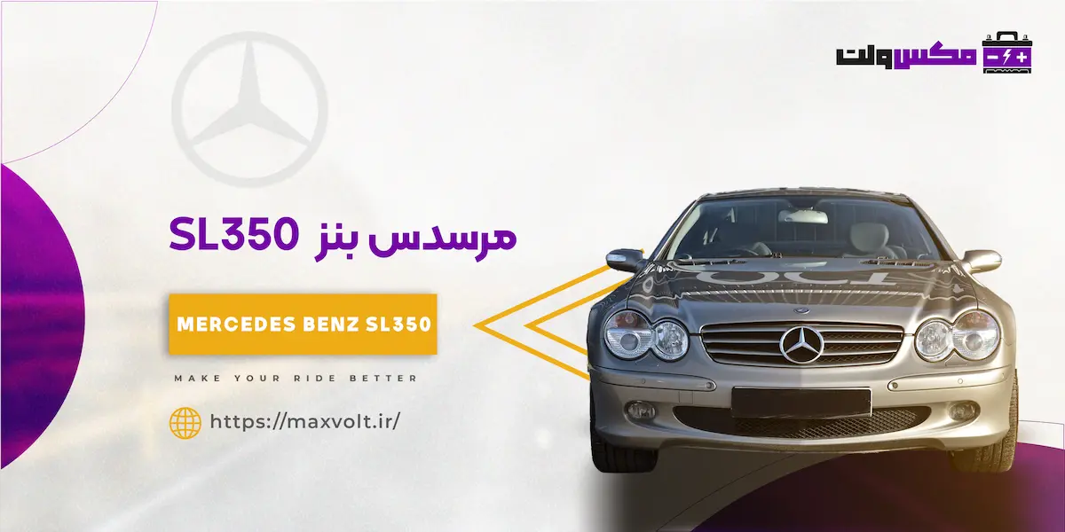 باتری بنز SLK350