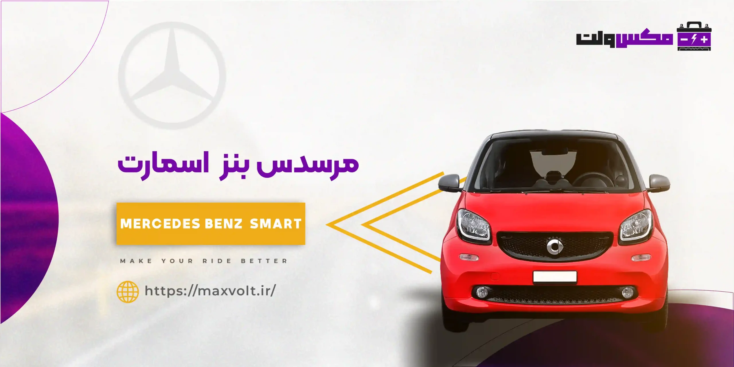 باتری بنز اسمارت