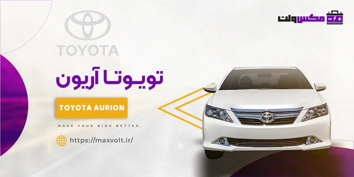 باتری تویوتا آریون