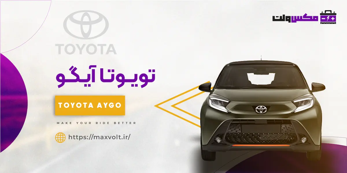 باتری تویوتا آیگو