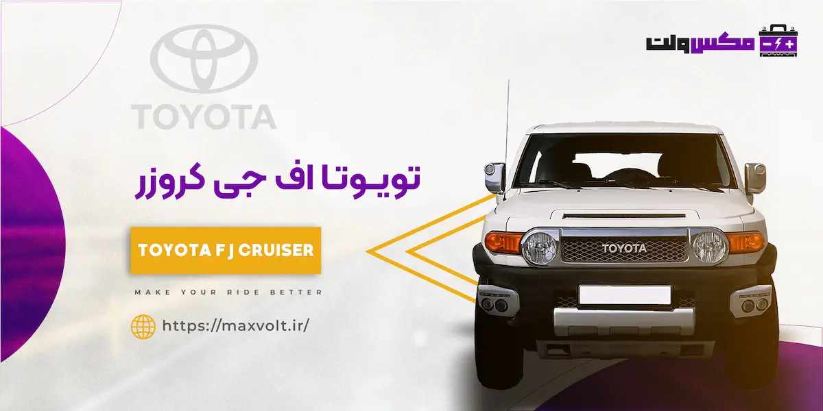 باتری تویوتا اف جی کروزر
