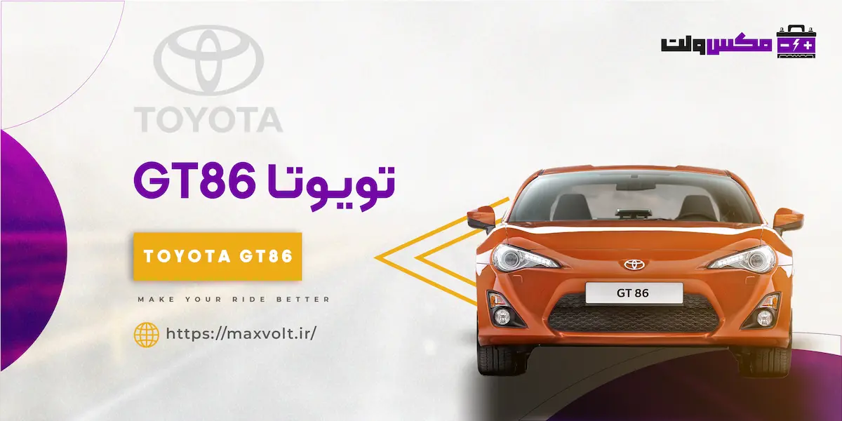 باتری تویوتا جی تی 86