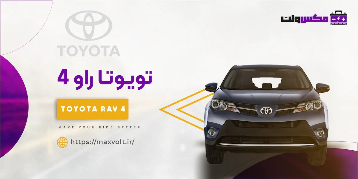 باتری تویوتا راو 4