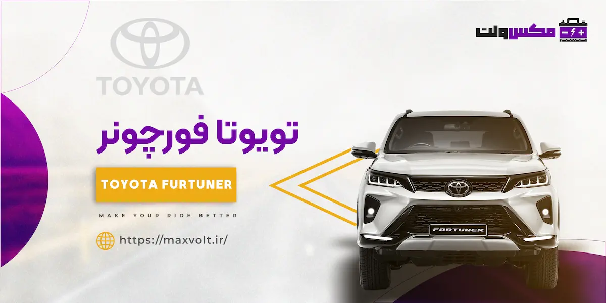 باتری تویوتا فورچونر