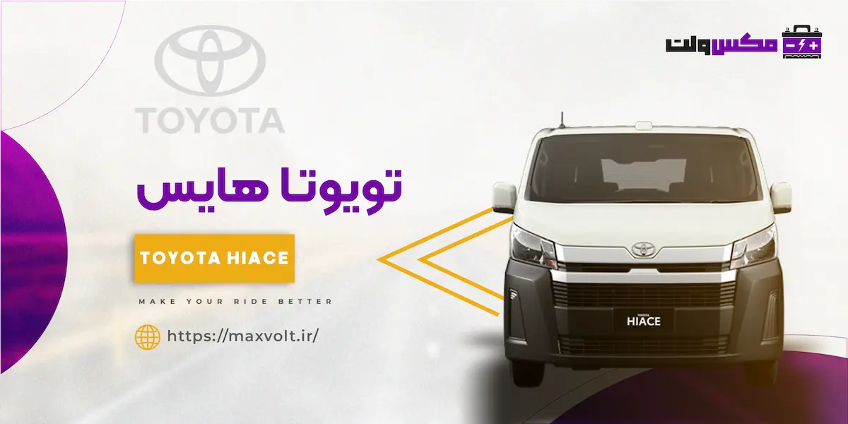 باتری تویوتا هایس