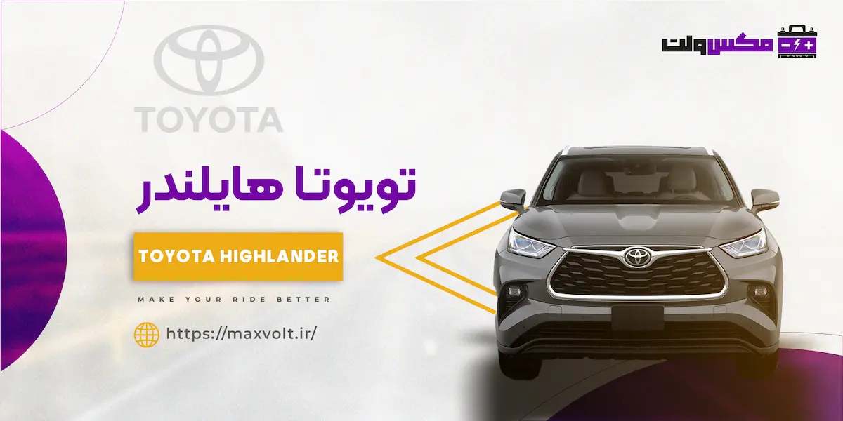 باتری تویوتا هایلندر