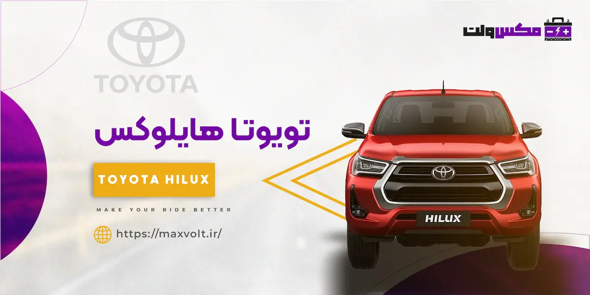 باتری تویوتا هایلوکس