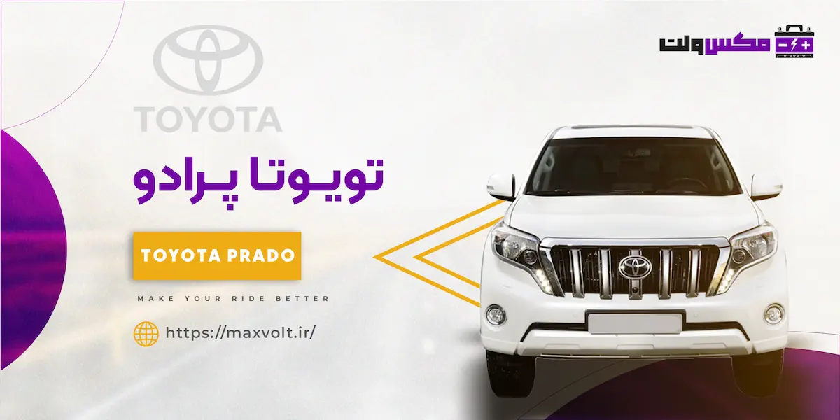 باتری تویوتا پرادو