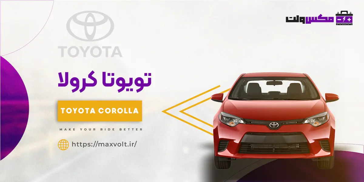 باتری تویوتا کرولا