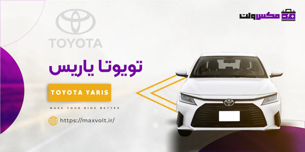 باتری تویوتا یاریس