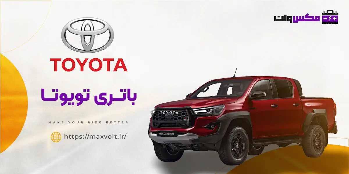 باتری تویوتا