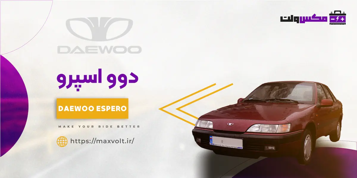 باتری دوو اسپرو