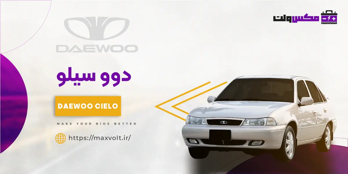 باتری دوو سیلو