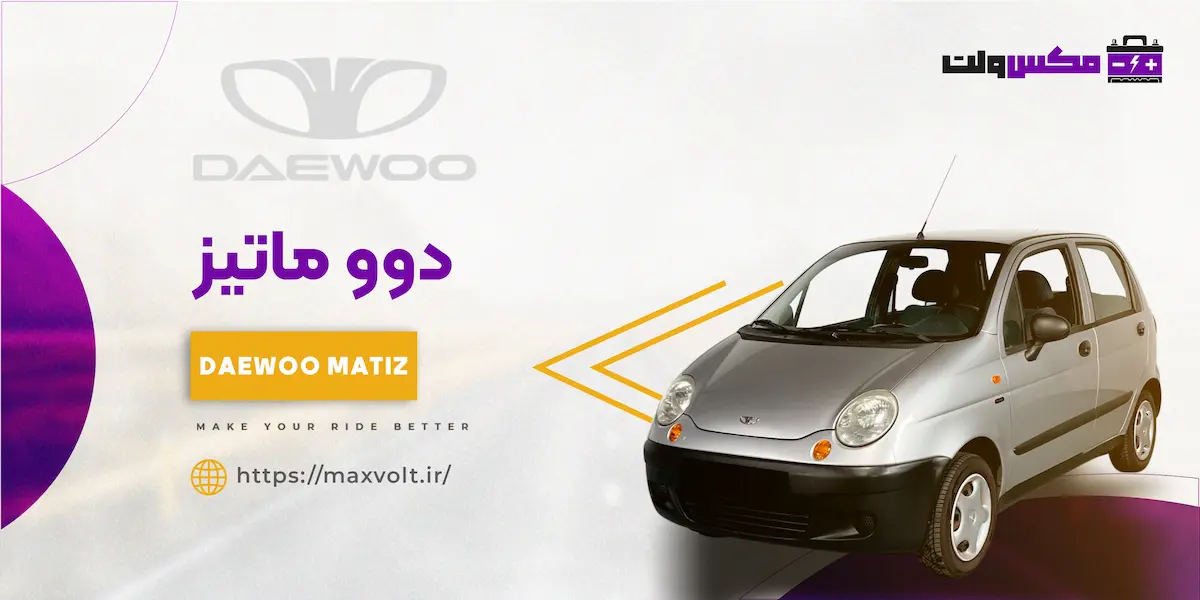 باتری دوو ماتیز