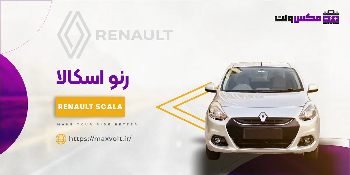 باتری رنو اسکالا