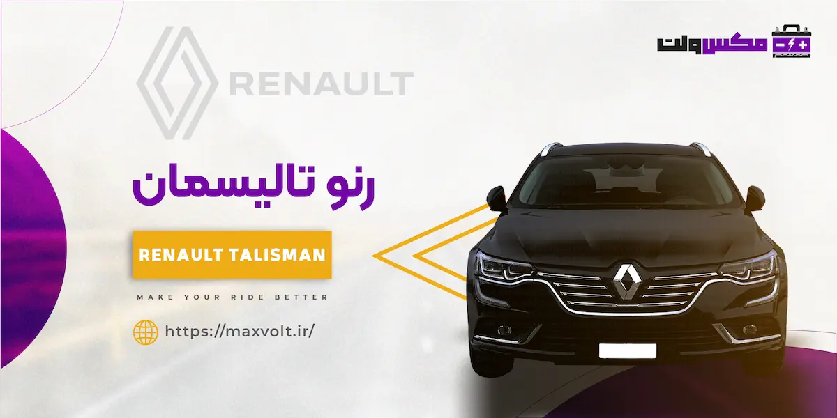 باتری رنو تالیسمان