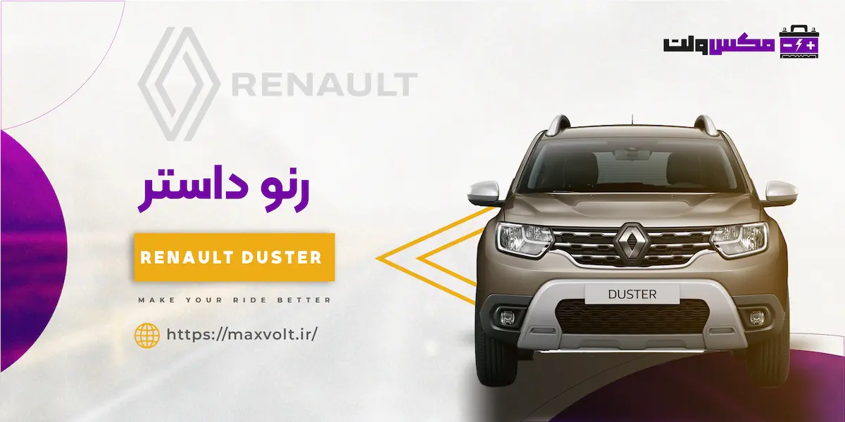 باتری رنو داستر