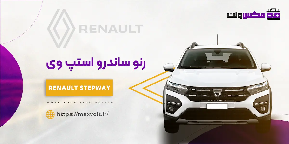 باتری رنو ساندرو