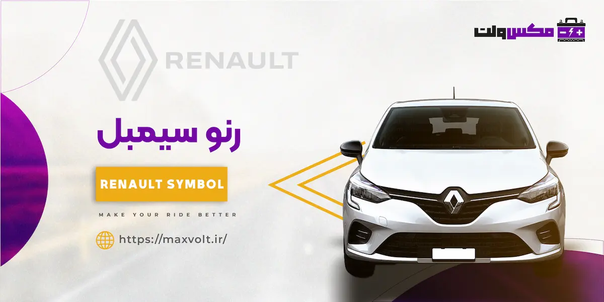 باتری رنو سیمبل