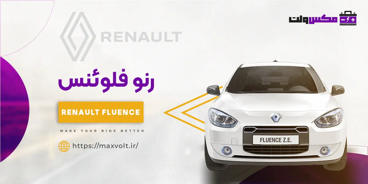 باتری رنو فلوئنس