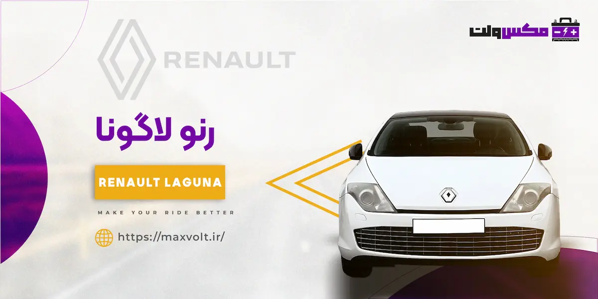 باتری رنو لاگونا