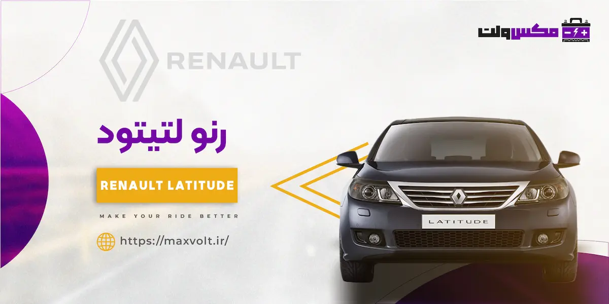باتری رنو لتیتود