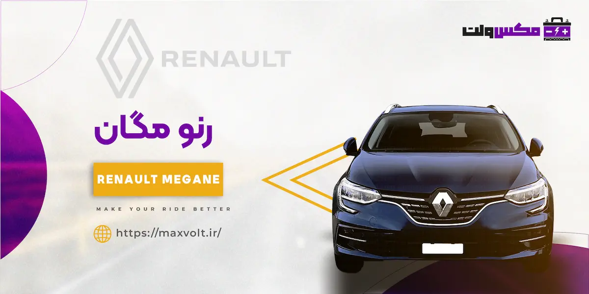  باتری رنو مگان