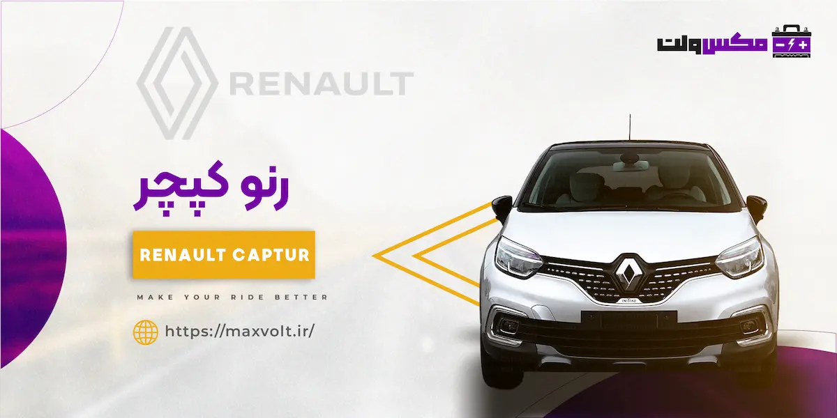 باتری رنو کپچر