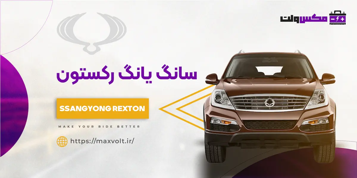 باتری سانگ یانگ رکستون