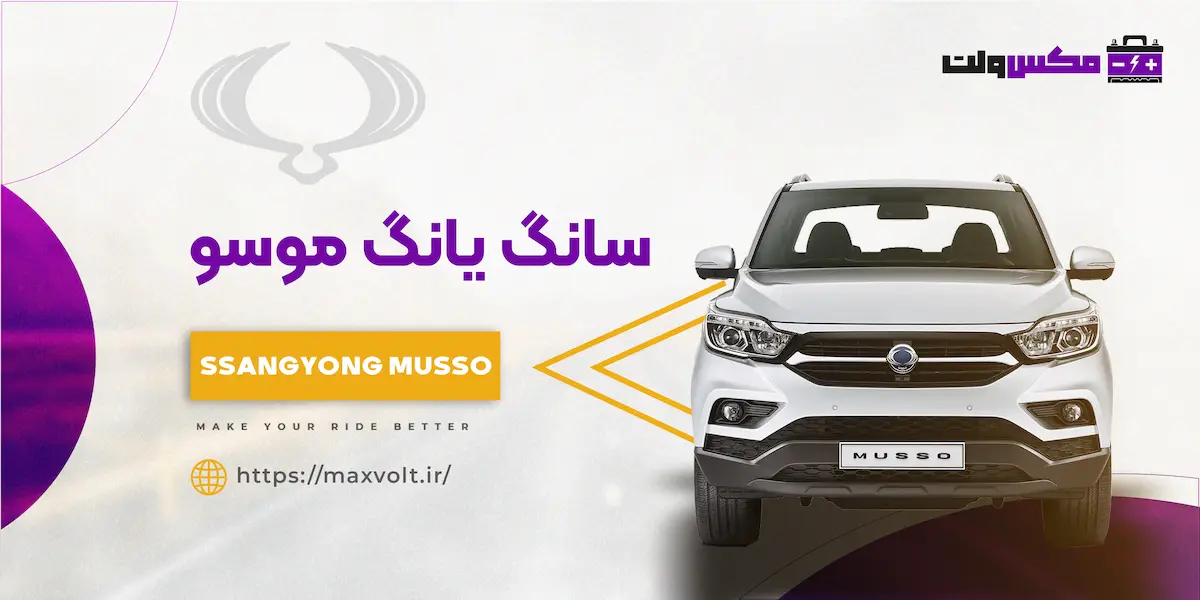 باتری سانگ یانگ موسو