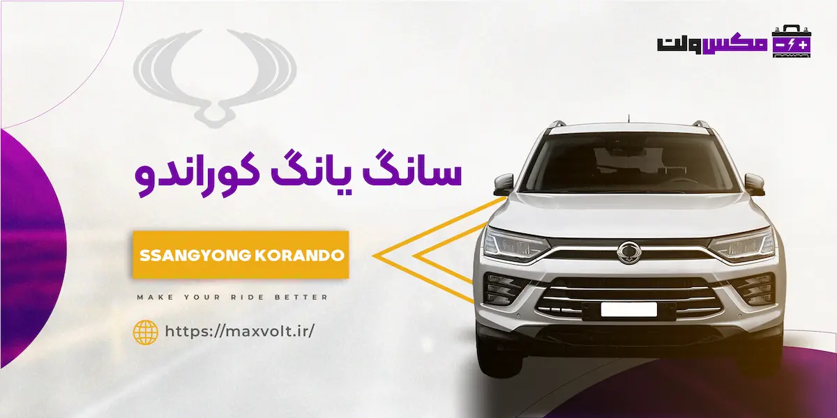 باتری سانگ یانگ کوراندو