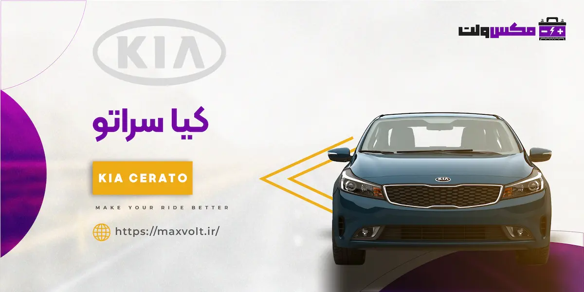 باتری سراتو