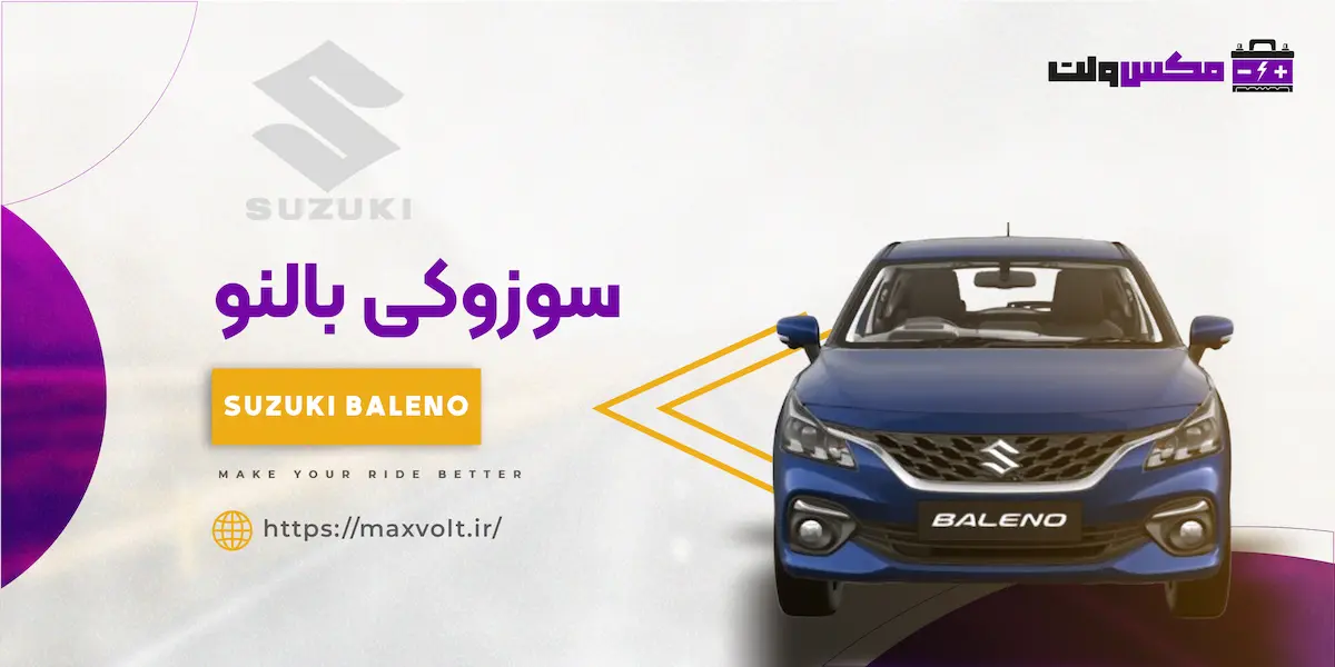 باتری سوزوکی بالنو