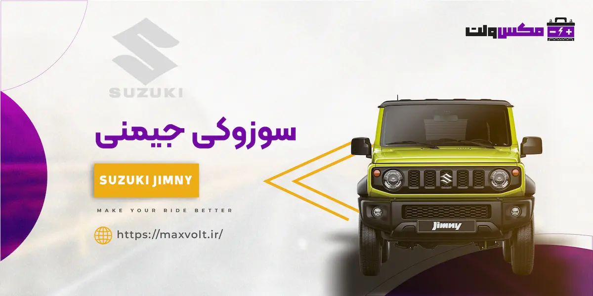 باتری سوزوکی جیمنی