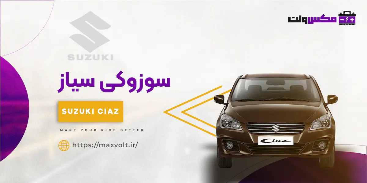 باتری سوزوکی سیاز