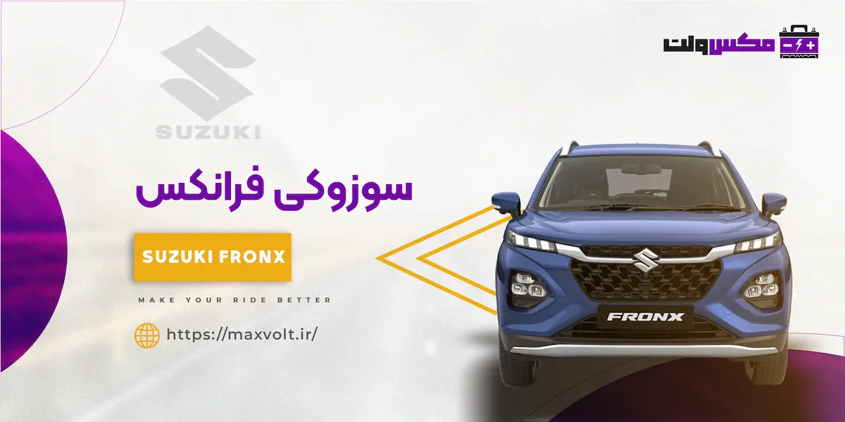 باتری سوزوکی فرانکس