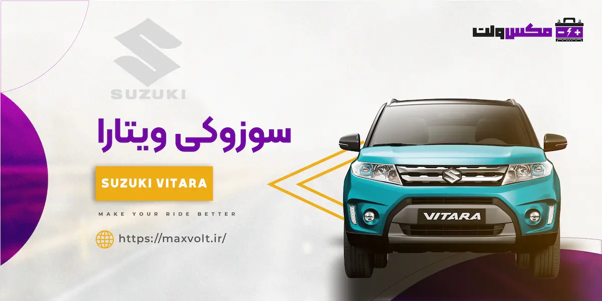 باتری سوزوکی ویتارا