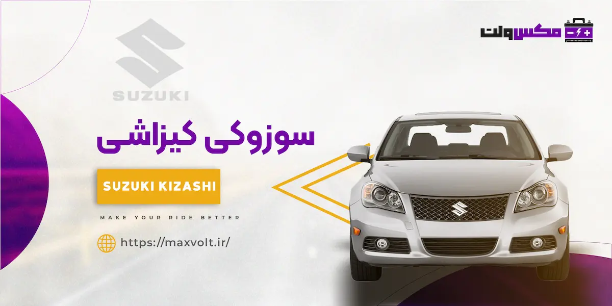 باتری سوزوکی کیزاشی