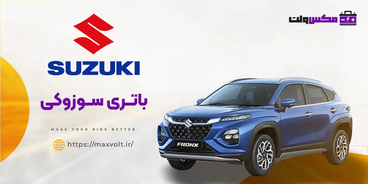 باتری سوزوکی