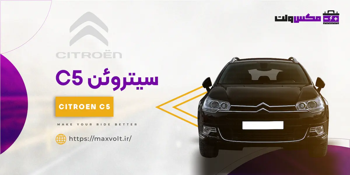 باتری سیتروئن C5