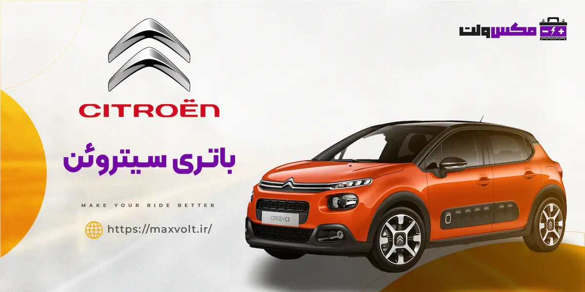 باتری سیتروئن
