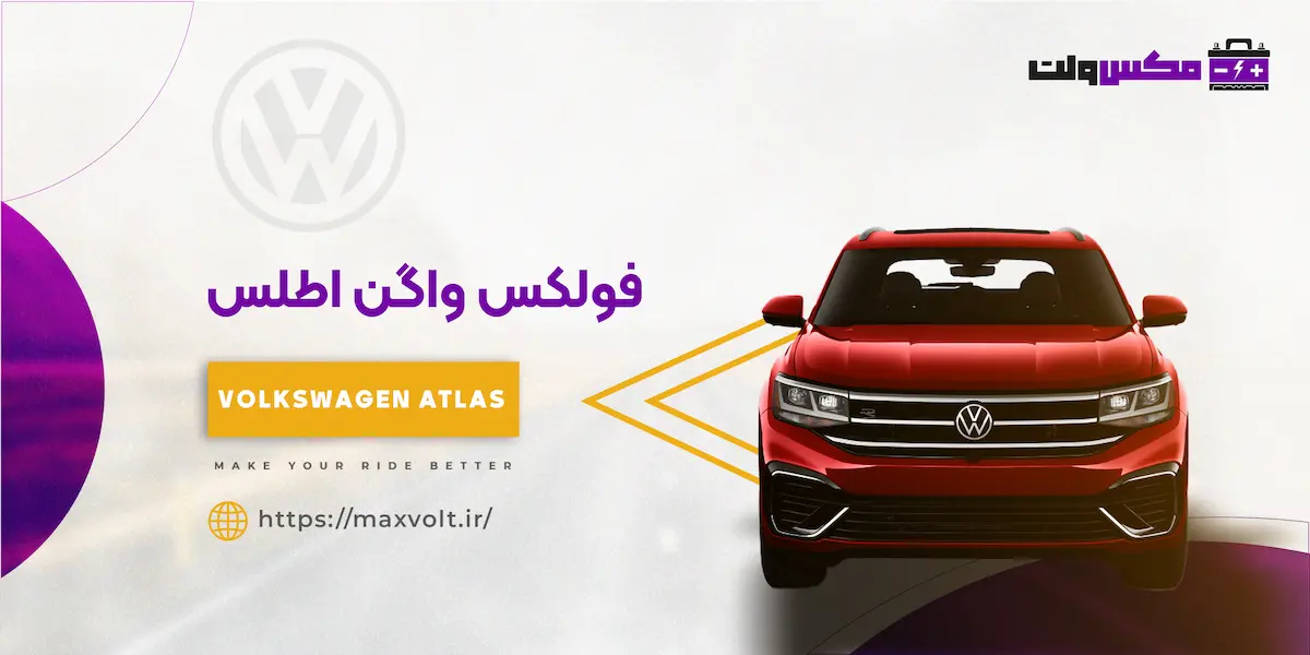 باتری فولکس اطلس