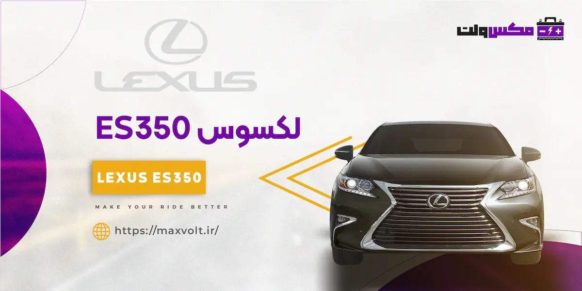 باتری لکسوس ES350
