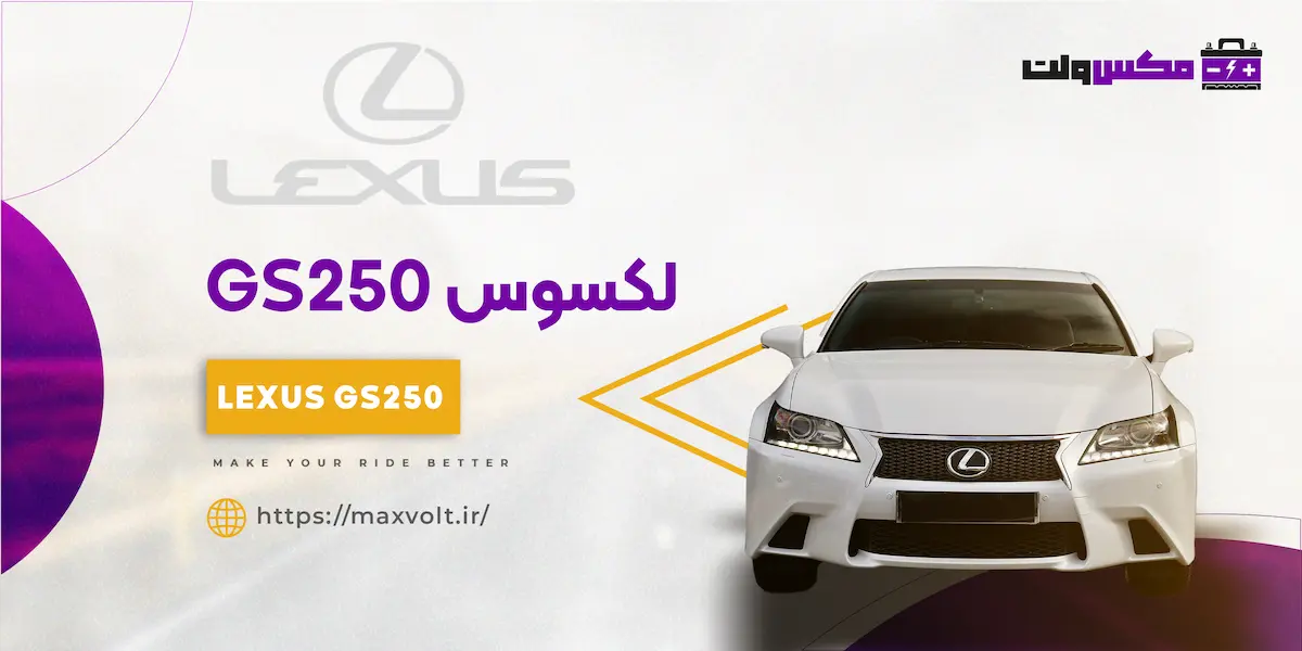 باتری لکسوس GS250