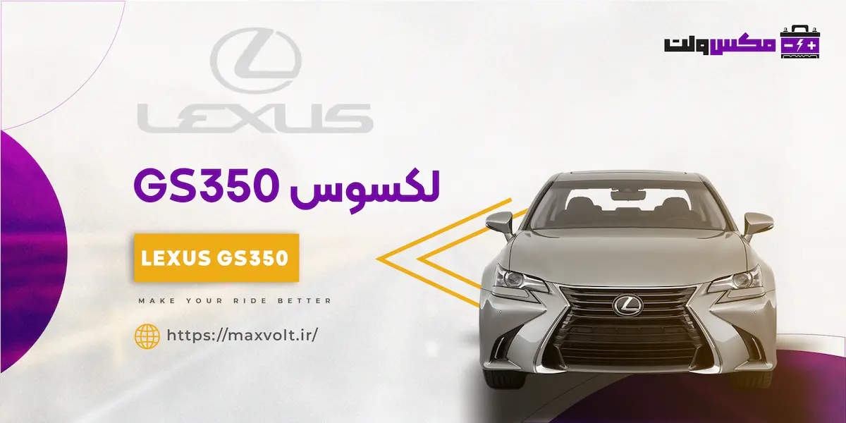باتری لکسوس GS350