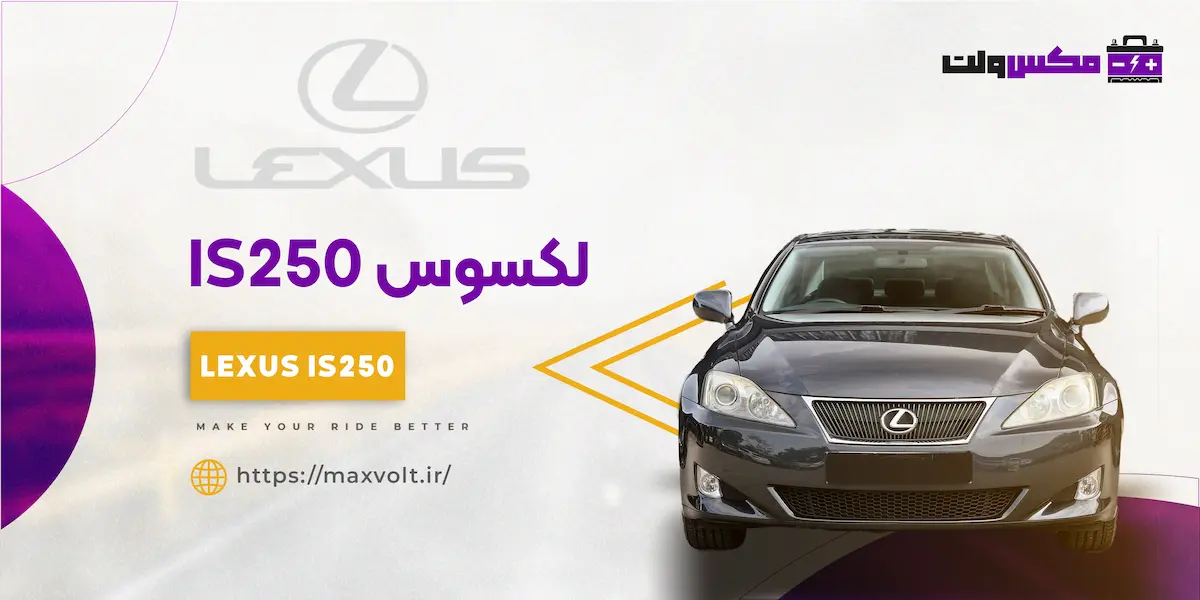 باتری لکسوس IS250