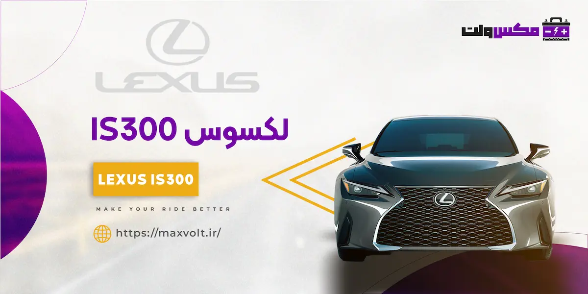 باتری لکسوس IS300