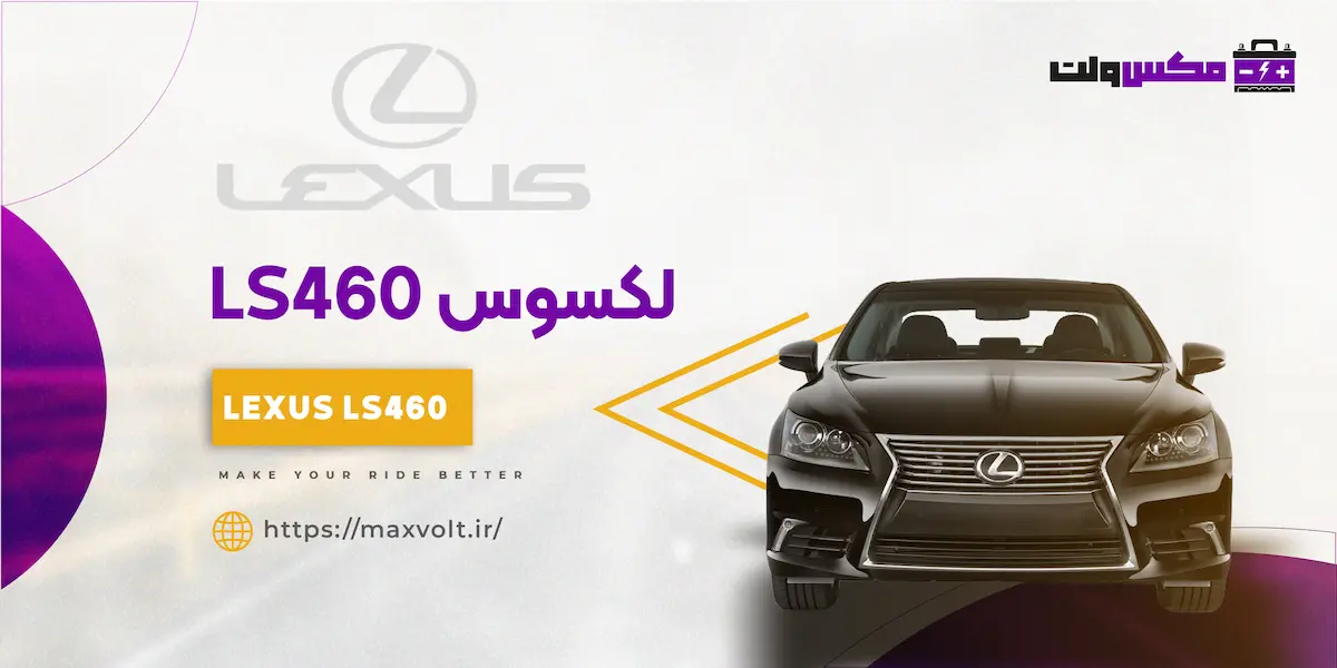 باتری لکسوس LS460