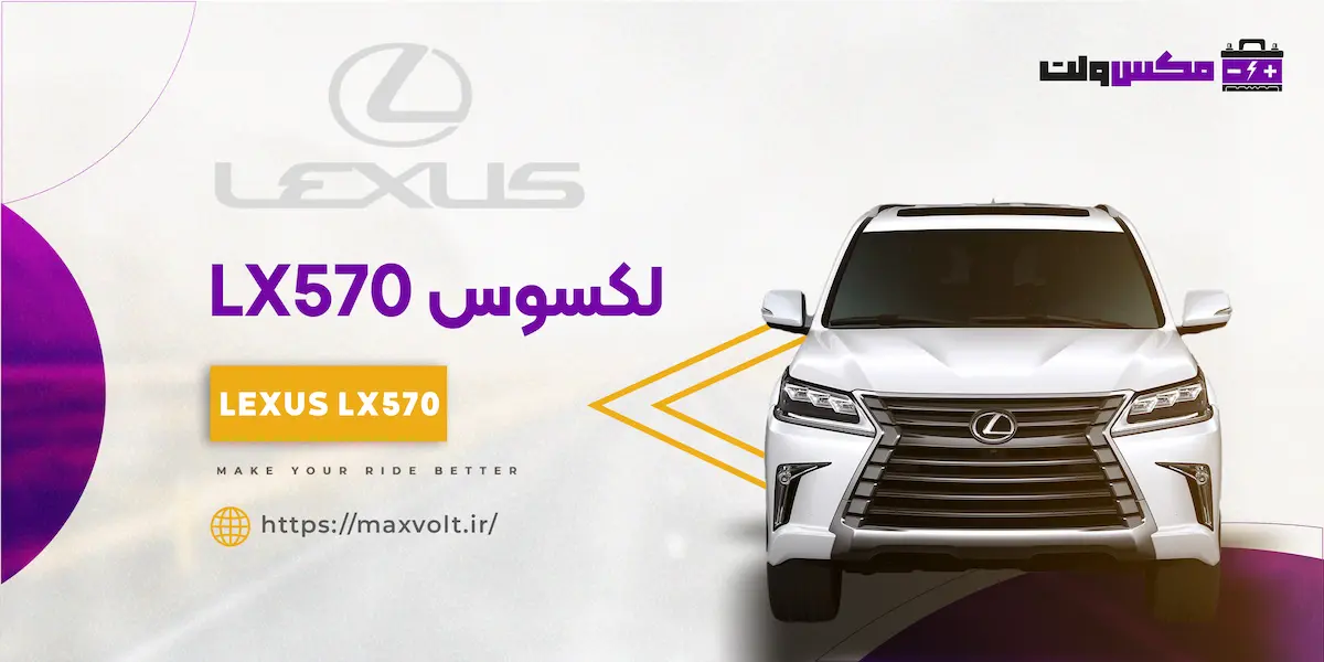 باتری لکسوس LX570